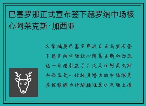 巴塞罗那正式宣布签下赫罗纳中场核心阿莱克斯·加西亚
