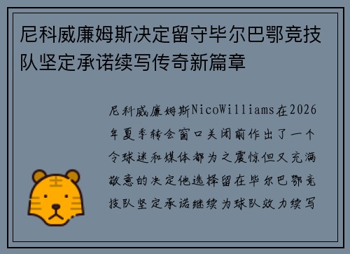 尼科威廉姆斯决定留守毕尔巴鄂竞技队坚定承诺续写传奇新篇章
