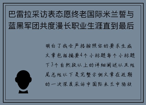 巴雷拉采访表态愿终老国际米兰誓与蓝黑军团共度漫长职业生涯直到最后