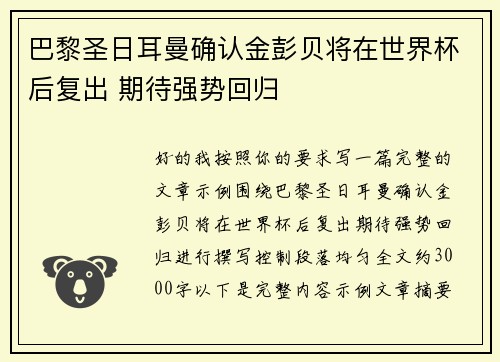 巴黎圣日耳曼确认金彭贝将在世界杯后复出 期待强势回归