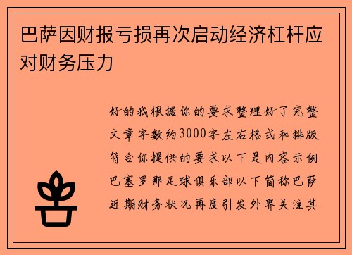 巴萨因财报亏损再次启动经济杠杆应对财务压力
