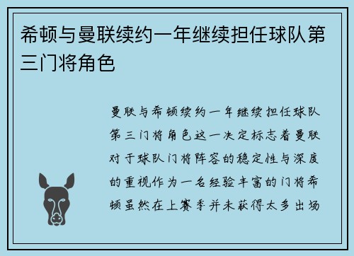 希顿与曼联续约一年继续担任球队第三门将角色