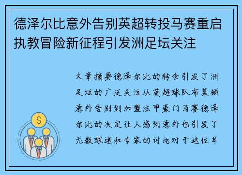 德泽尔比意外告别英超转投马赛重启执教冒险新征程引发洲足坛关注