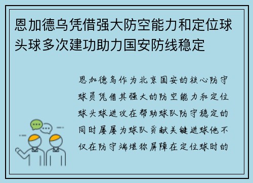恩加德乌凭借强大防空能力和定位球头球多次建功助力国安防线稳定 恩加德乌凭借强大防空能力和定位球头球多次建功助力国安防线稳定