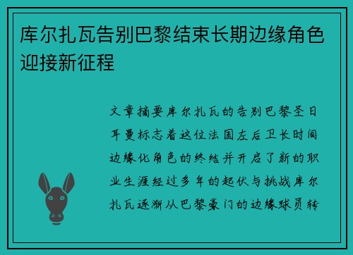 库尔扎瓦告别巴黎结束长期边缘角色迎接新征程