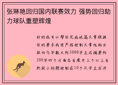 张琳艳回归国内联赛效力 强势回归助力球队重塑辉煌