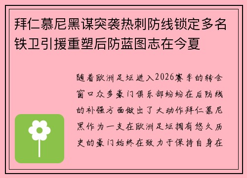 拜仁慕尼黑谋突袭热刺防线锁定多名铁卫引援重塑后防蓝图志在今夏