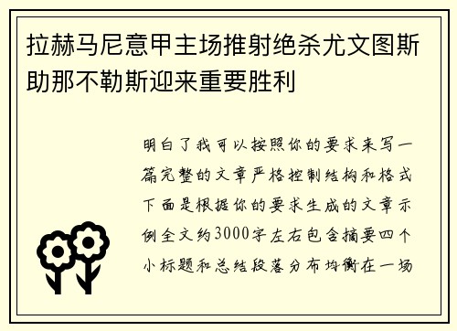 拉赫马尼意甲主场推射绝杀尤文图斯助那不勒斯迎来重要胜利