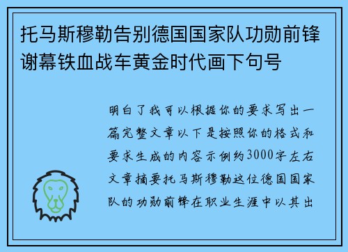 托马斯穆勒告别德国国家队功勋前锋谢幕铁血战车黄金时代画下句号