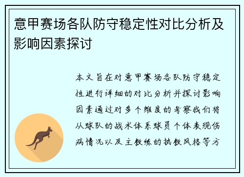意甲赛场各队防守稳定性对比分析及影响因素探讨 意甲赛场各队防守稳定性对比分析及影响因素探讨