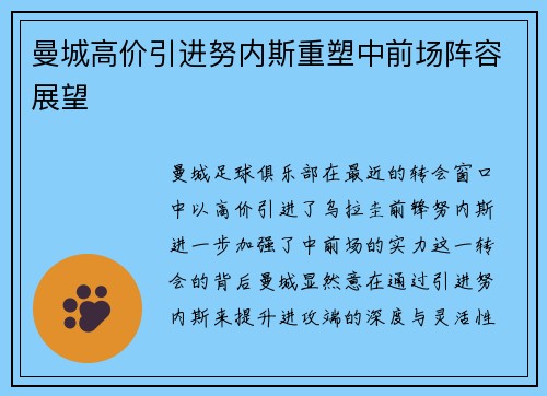 曼城高价引进努内斯重塑中前场阵容展望