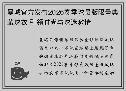 曼城官方发布2026赛季球员版限量典藏球衣 引领时尚与球迷激情