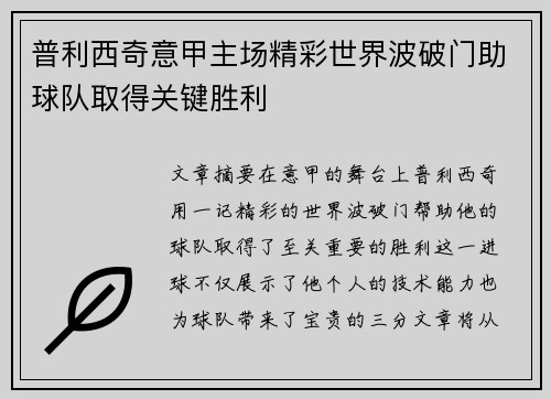 普利西奇意甲主场精彩世界波破门助球队取得关键胜利