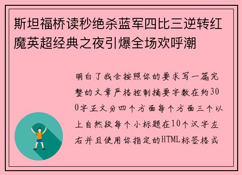 斯坦福桥读秒绝杀蓝军四比三逆转红魔英超经典之夜引爆全场欢呼潮