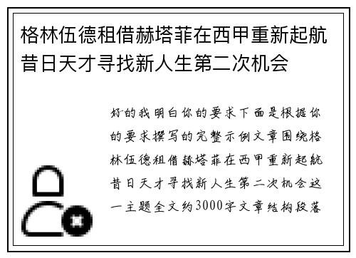 格林伍德租借赫塔菲在西甲重新起航昔日天才寻找新人生第二次机会