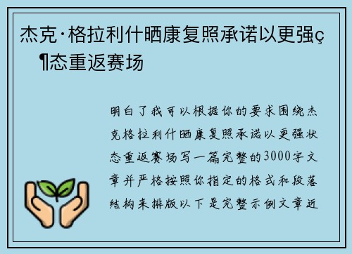 杰克·格拉利什晒康复照承诺以更强状态重返赛场