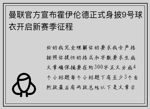 曼联官方宣布霍伊伦德正式身披9号球衣开启新赛季征程