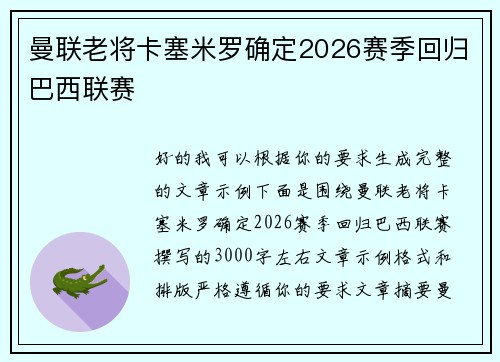曼联老将卡塞米罗确定2026赛季回归巴西联赛