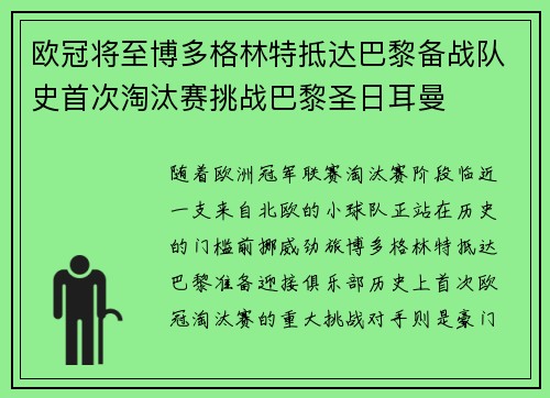 欧冠将至博多格林特抵达巴黎备战队史首次淘汰赛挑战巴黎圣日耳曼