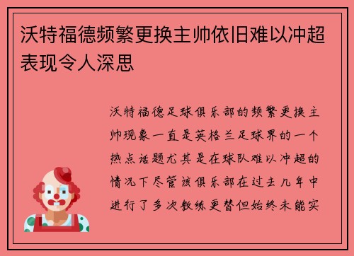 沃特福德频繁更换主帅依旧难以冲超表现令人深思