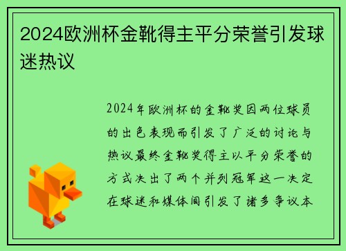 2024欧洲杯金靴得主平分荣誉引发球迷热议