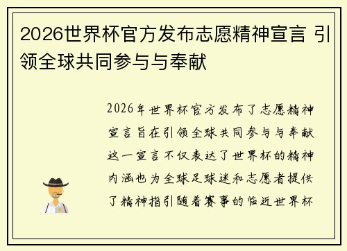 2026世界杯官方发布志愿精神宣言 引领全球共同参与与奉献