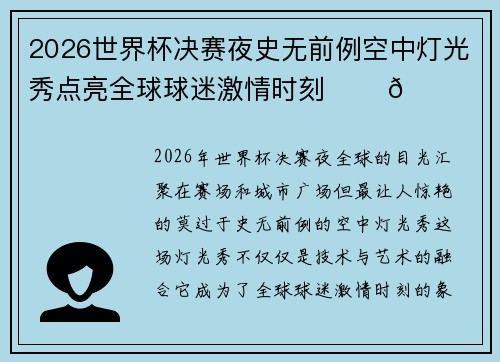 2026世界杯决赛夜史无前例空中灯光秀点亮全球球迷激情时刻 ✨⚽🌍