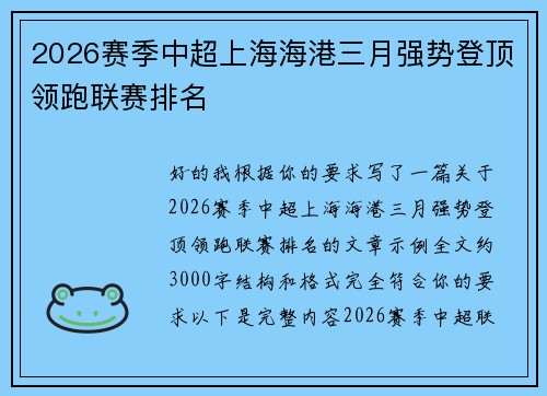 2026赛季中超上海海港三月强势登顶领跑联赛排名