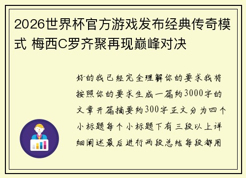 2026世界杯官方游戏发布经典传奇模式 梅西C罗齐聚再现巅峰对决