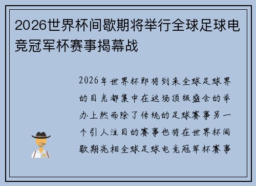 2026世界杯间歇期将举行全球足球电竞冠军杯赛事揭幕战