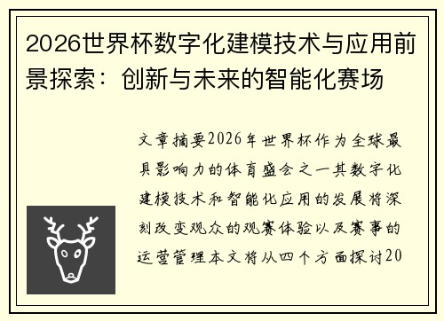 2026世界杯数字化建模技术与应用前景探索：创新与未来的智能化赛场