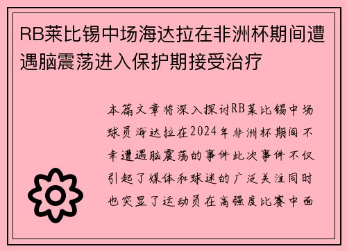 RB莱比锡中场海达拉在非洲杯期间遭遇脑震荡进入保护期接受治疗