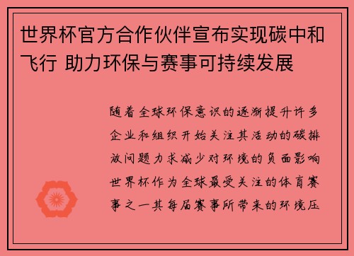 世界杯官方合作伙伴宣布实现碳中和飞行 助力环保与赛事可持续发展