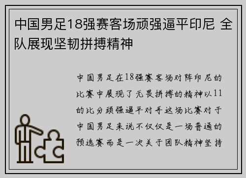 中国男足18强赛客场顽强逼平印尼 全队展现坚韧拼搏精神
