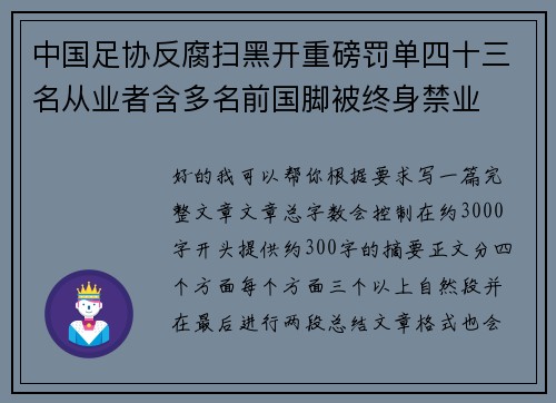 中国足协反腐扫黑开重磅罚单四十三名从业者含多名前国脚被终身禁业