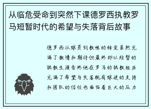 从临危受命到突然下课德罗西执教罗马短暂时代的希望与失落背后故事