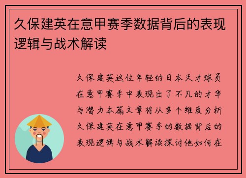 久保建英在意甲赛季数据背后的表现逻辑与战术解读