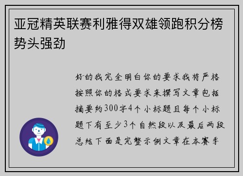 亚冠精英联赛利雅得双雄领跑积分榜势头强劲