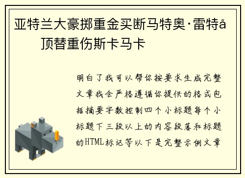 亚特兰大豪掷重金买断马特奥·雷特吉顶替重伤斯卡马卡