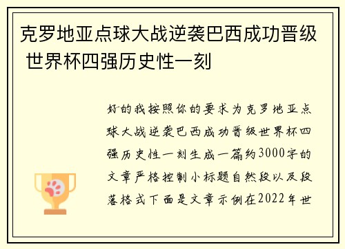 克罗地亚点球大战逆袭巴西成功晋级 世界杯四强历史性一刻 克罗地亚点球大战逆袭巴西成功晋级 世界杯四强历史性一刻