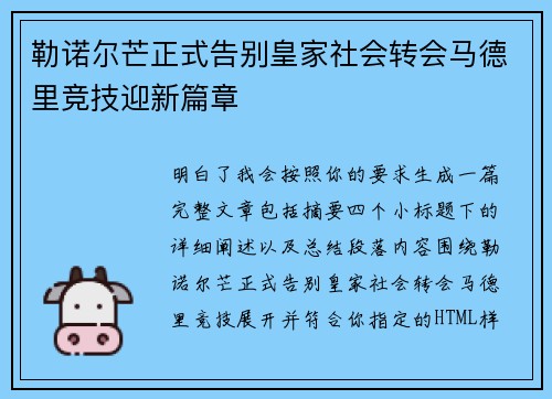 勒诺尔芒正式告别皇家社会转会马德里竞技迎新篇章