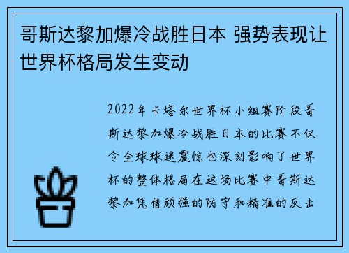 哥斯达黎加爆冷战胜日本 强势表现让世界杯格局发生变动