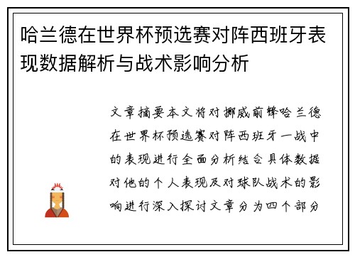 哈兰德在世界杯预选赛对阵西班牙表现数据解析与战术影响分析