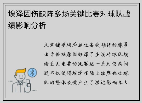 埃泽因伤缺阵多场关键比赛对球队战绩影响分析