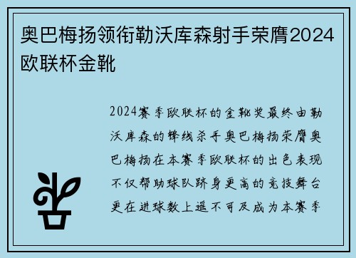 奥巴梅扬领衔勒沃库森射手荣膺2024欧联杯金靴 奥巴梅扬领衔勒沃库森射手荣膺2024欧联杯金靴