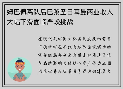 姆巴佩离队后巴黎圣日耳曼商业收入大幅下滑面临严峻挑战