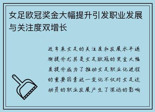 女足欧冠奖金大幅提升引发职业发展与关注度双增长