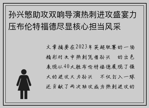 孙兴慜助攻双响导演热刺进攻盛宴力压布伦特福德尽显核心担当风采