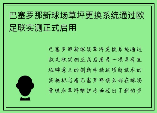 巴塞罗那新球场草坪更换系统通过欧足联实测正式启用