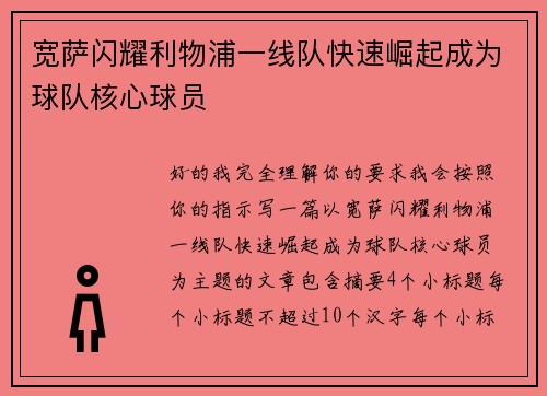 宽萨闪耀利物浦一线队快速崛起成为球队核心球员 宽萨闪耀利物浦一线队快速崛起成为球队核心球员